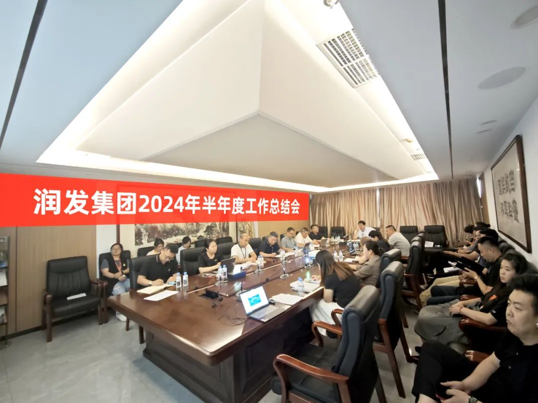 润发集团召开2024年半年度工作总结会